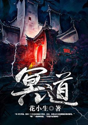 冥道始祖的名氏