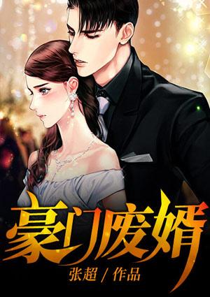 豪门废婿张超免费阅读