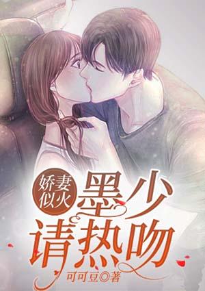 娇妻似火墨少宠妻超级甜作者是谁