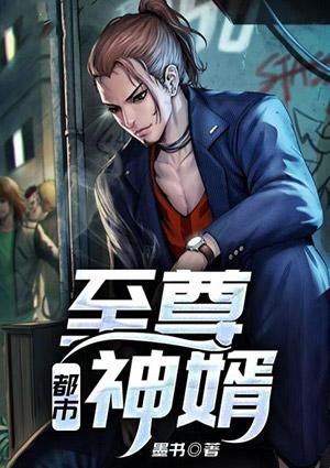 都市至尊神婿免费观看