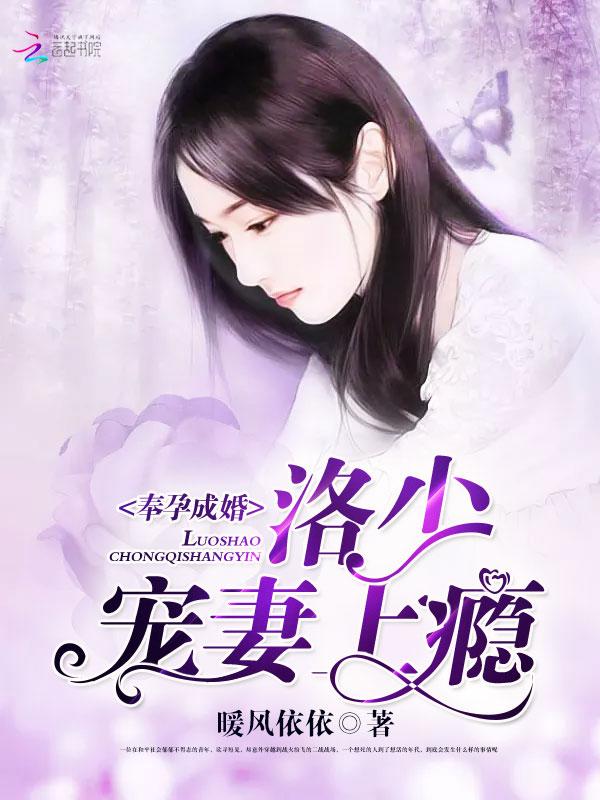 奉孕成婚舒芙
