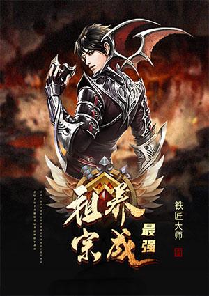 最强祖宗养成系统TXT