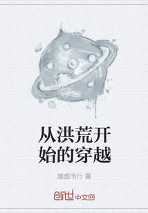 从洪荒开始的穿越诸天万界123读