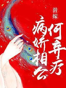 嫁病娇相公全文免费阅读