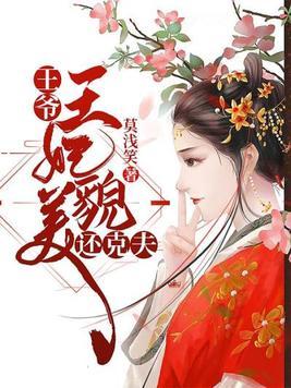 王妃貌美还克夫 第1章