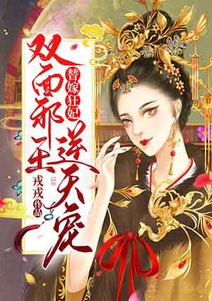 替嫁狂妃双面邪王逆天宠萧殊白