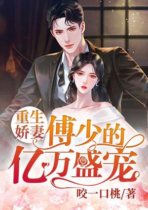 盛宠娇妻重生免费阅读
