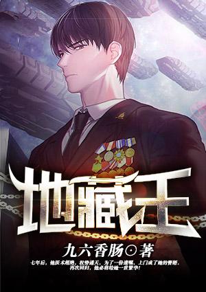 地藏王菩萨本愿经正版全文念诵