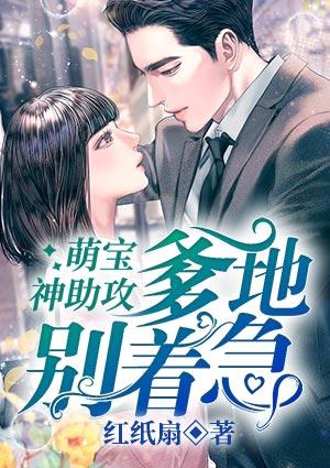萌宝神助攻爹地宠宠宠