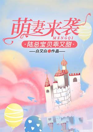 萌妻来袭陆总宝贝乖又甜商陆