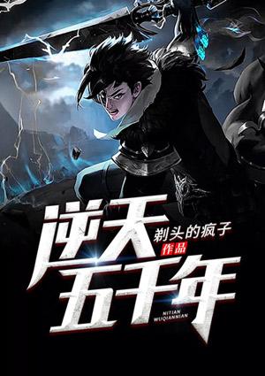 逆天五千年百度百科