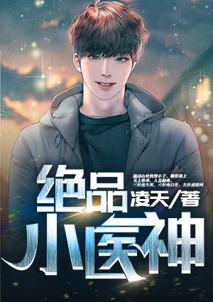 绝品小医神短剧嫂子不小心摔倒小伙身上