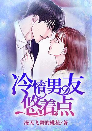 冷男朋友他慌了