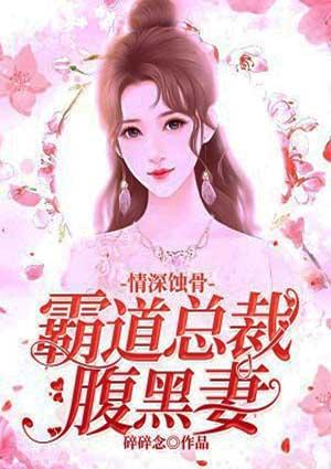 蚀骨缠绵霸道总裁的情人