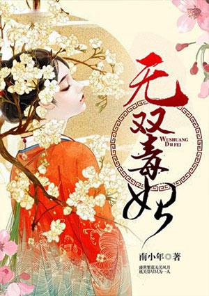 毒女无双