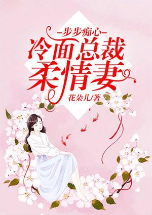 步步痴心冷面总裁柔情妻喜马拉雅同房在哪一集