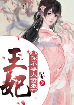 王妃别太狠