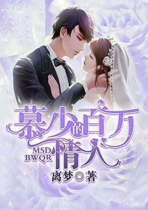 慕少亿万狂妻免费阅读全文