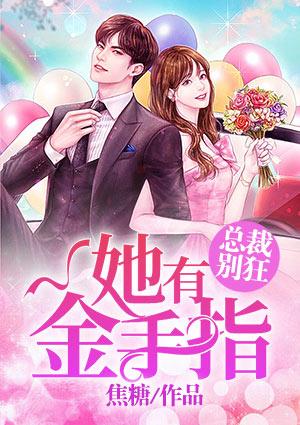 总裁别狂她有金手指全文免费
