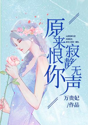 原来恨你寂静无声叶晚初