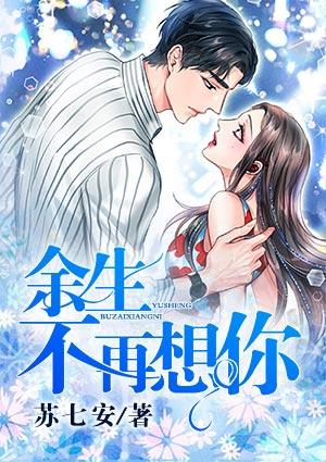 余生不再想你是什么歌