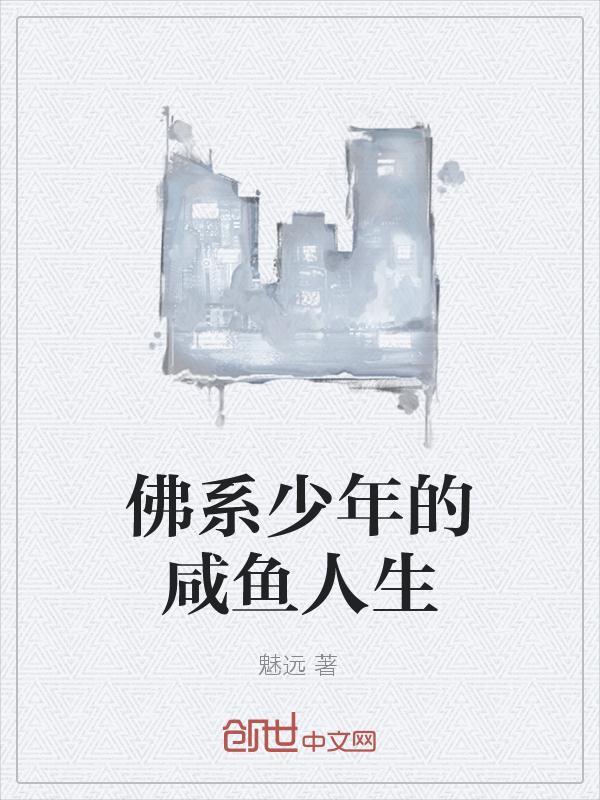 佛系少年真实案件
