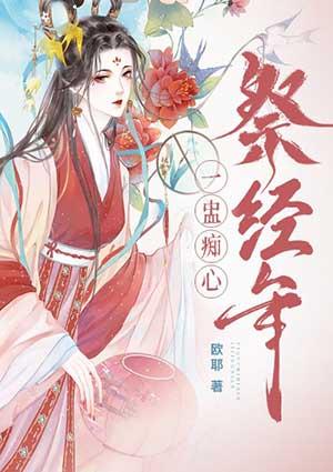 一蛊痴心祭经年黄莆骁安冷月
