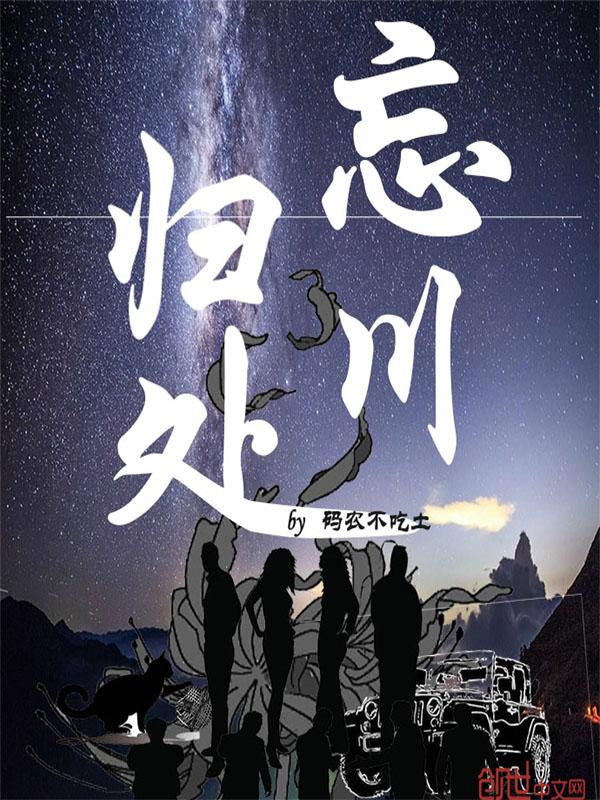 忘川在哪里