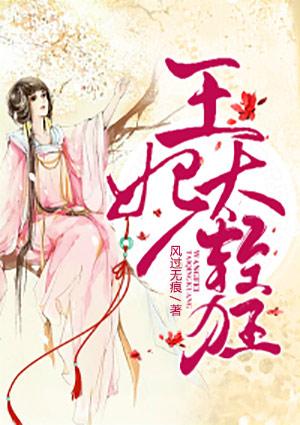 王妃太优秀