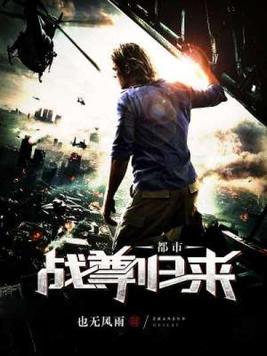 都市战尊归来林峰