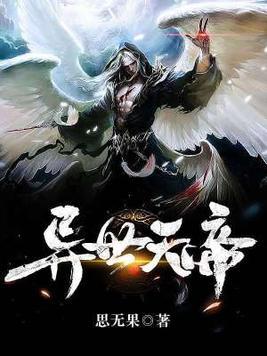 异世天帝召唤