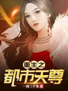 重生之都市天尊视频全集