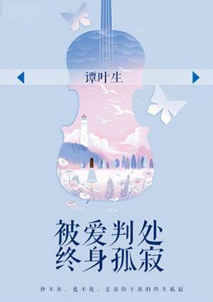 被爱判处终身孤寂dj
