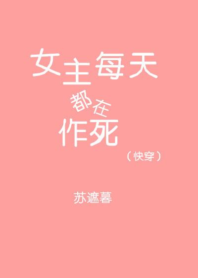 快穿女主每天都在作死全文免苏慕遮