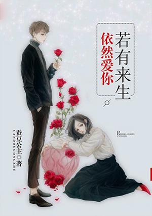 若有来生依然爱你全文免费阅读