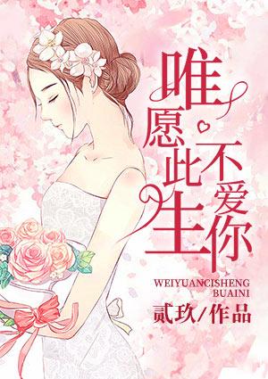 唯愿此生不爱你全文阅读免费