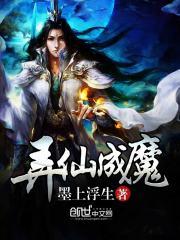 为什么成魔不成仙