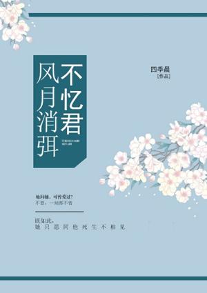 风月消弭不忆君 第31章