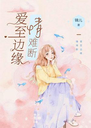 爱至边缘情难断免费阅读