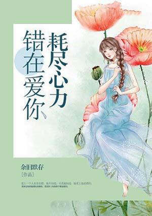 错就错在太爱你的感受