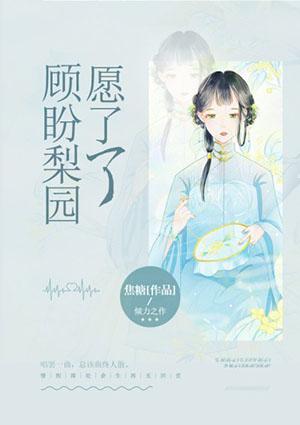 顾盼梨园愿了了了