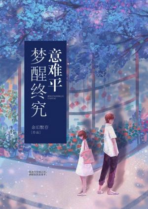 梦醒终究意难平免费阅读虞南音