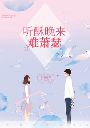 听酥晚来难萧瑟苏酥