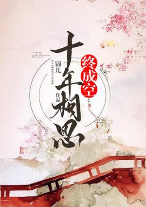 十年相思终成空茧