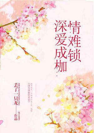 深爱成婚免费阅读
