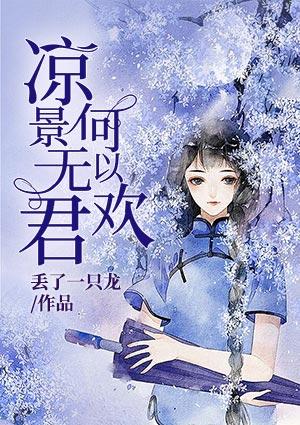 凉景无君何以欢 丢了一只龙