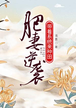 带着系统来种田 浅墨