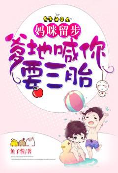 妈咪爹地快要三胎全文免费阅读