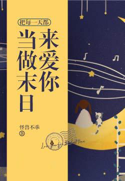 把每天当成末日来相爱什么歌