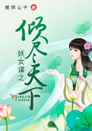妖女之祸百度百科